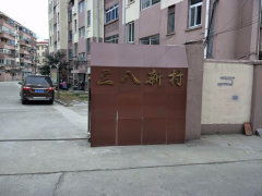 三八新村小區(qū)圖片相冊,上海三八新村小區(qū)實景圖 室外圖 小區(qū)配套圖