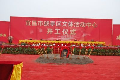 猇亭文體中心落戶七里新村，開工儀式隆重舉行